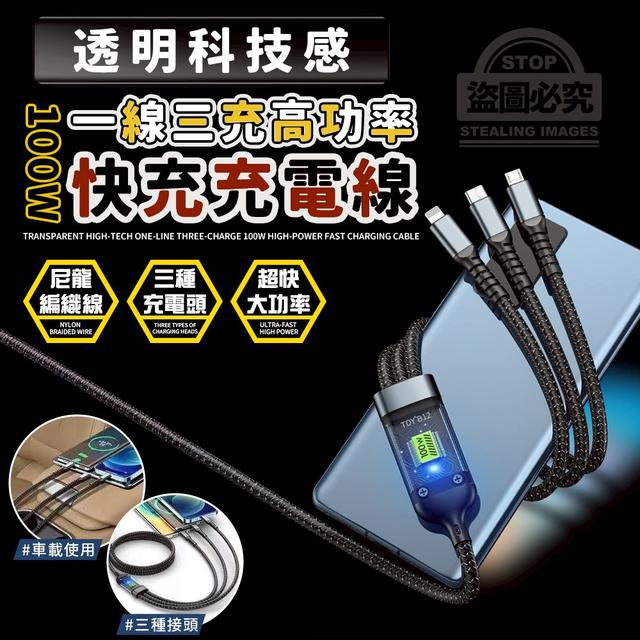 【預購商品】【1123結單】【批發】透明科技感 一線三充 100W高功率快充充電線(買一送一)