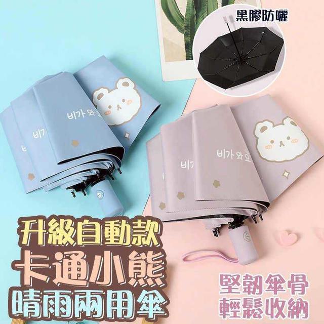升級自動款 卡通小熊晴雨兩用傘