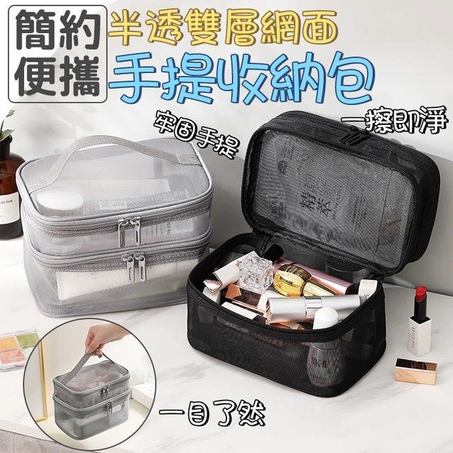 【預購商品】【0624結單】【批發】簡約便攜 半透雙層網面手提收納包 250622-21