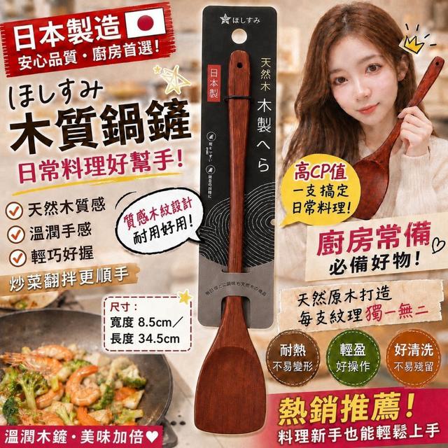 【預購商品】【0906結單】【批發】日本製造 ほしすみ 木質鍋鏟 260903-15