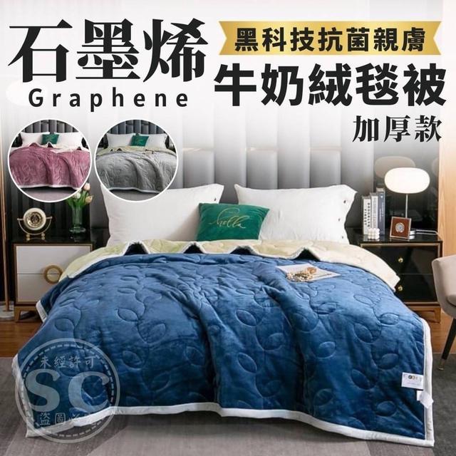 【預購商品】【0127結單】【批發】牛奶絨石墨烯毯被【郵局出貨】