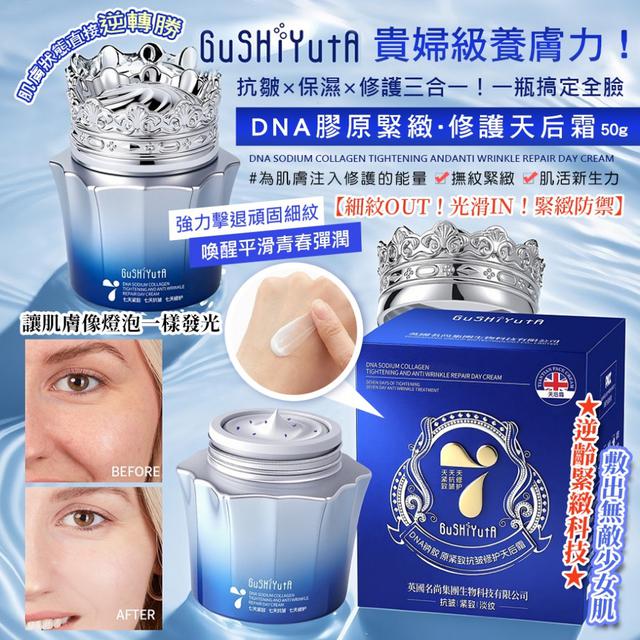 預購 逆齡水光DNA膠原緊緻修護天后霜50g -3/31下午3點收單