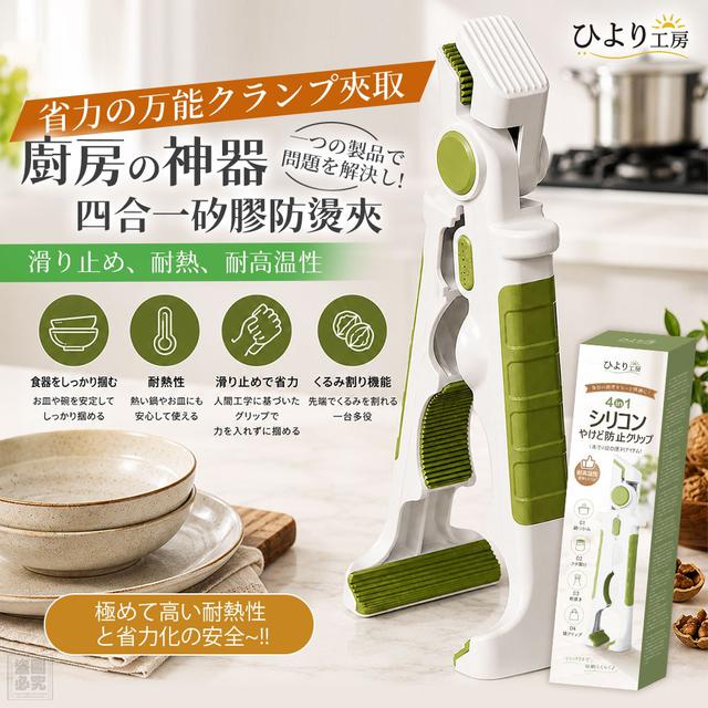【預購商品】【0807結單】【批發】日本ひより工房 廚房神器 四合一矽膠防燙夾 260805-09