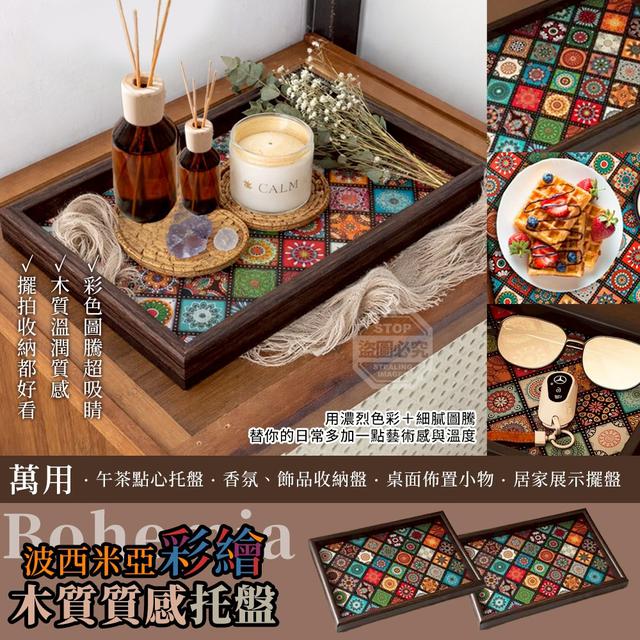 【預購商品】【0412結單】【批發】波西米亞木質萬用彩繪質感托盤 260409-10