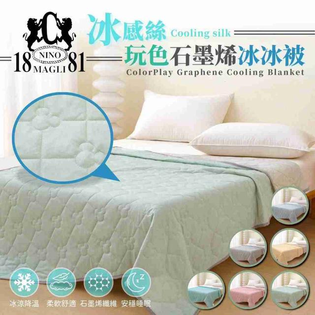 【預購商品】【0623結單】【批發】1881 冰感絲玩色石墨烯冰冰被 250622-02