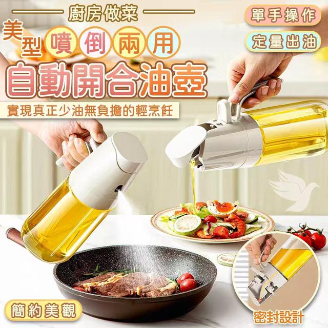 預購 廚房做菜噴倒兩用美型自動開合油壺(顏色隨機)-3/4號中午12點結單