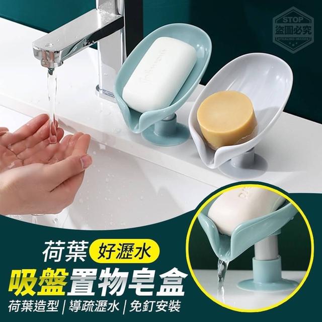荷葉好瀝水吸盤置物皂盒