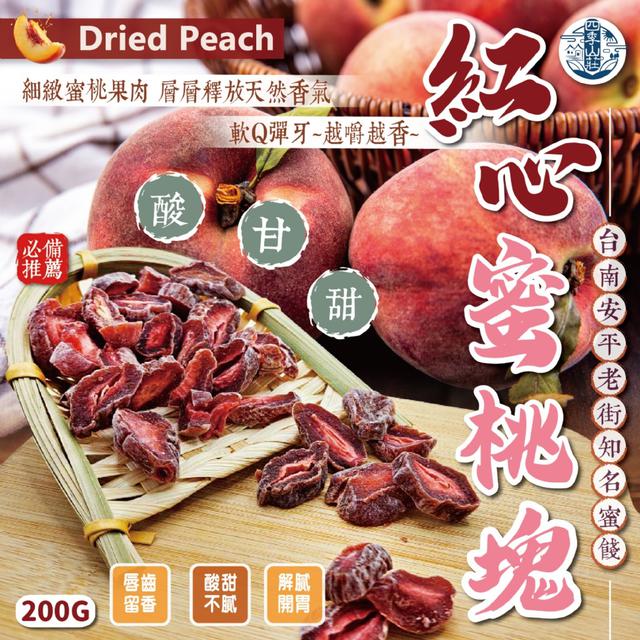 預購 四季山莊 紅心蜜桃塊200g (無核) -2/10下午3點收單