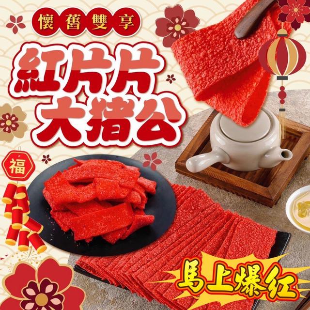 預購 懷舊兒時零嘴紅片片/大豬公-12/17號中午12點結單