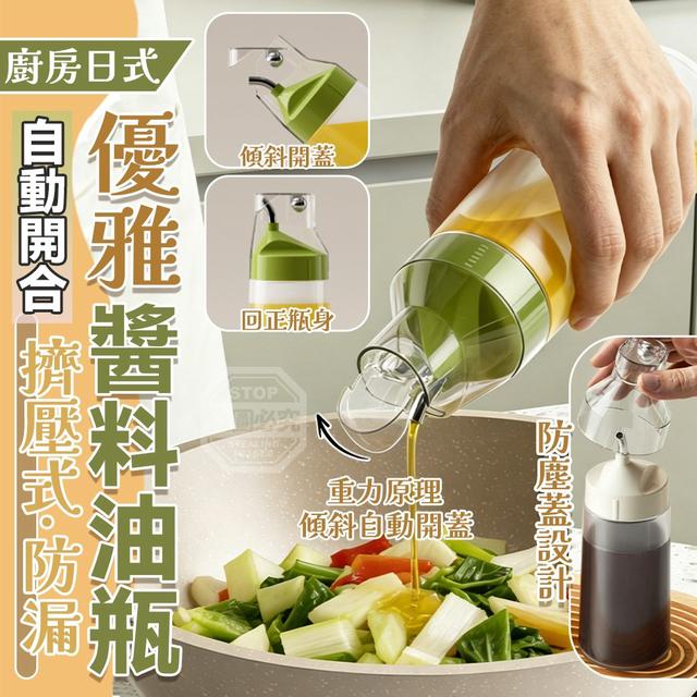【預購商品】【0816結單】【批發】廚房日式優雅自動開合擠壓式防漏醬料油瓶 260814-22