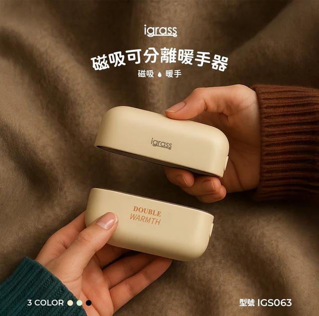 預購 igrass 磁吸可分離暖手器(IGS063)-12/10號中午12點結單