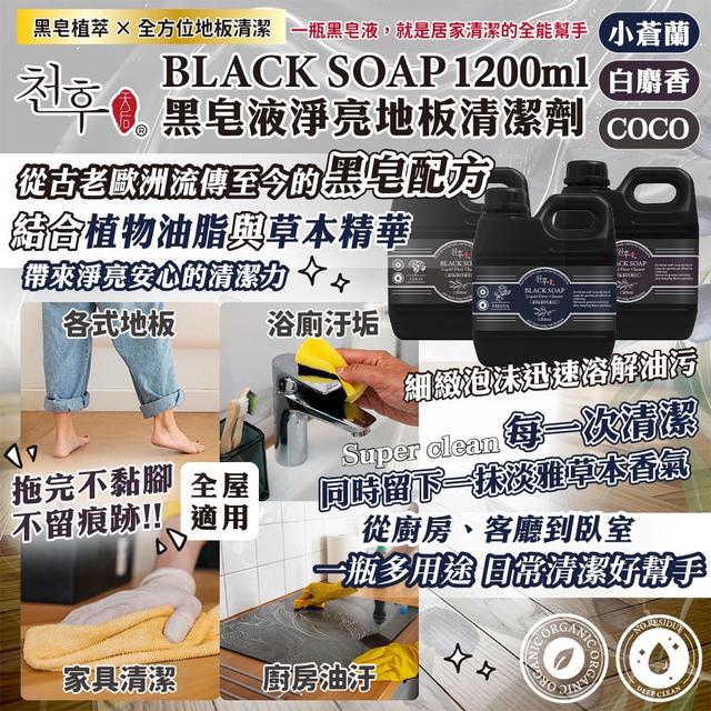 預購11/4-Super Clean天后BLACK SOAP黑皂液 淨亮清潔劑1200ml
