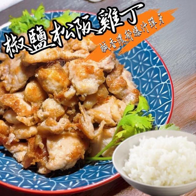 椒鹽松阪雞丁 500g/包〈冷凍配送不入倉 未達免運需運費〉-8/13號中午12點結單