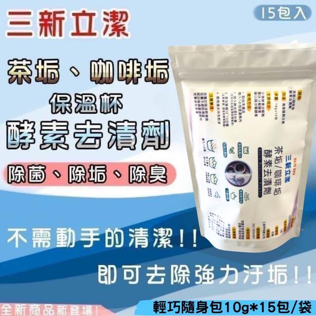 廠商現貨三新立潔 保溫杯酵素去漬劑15入/袋