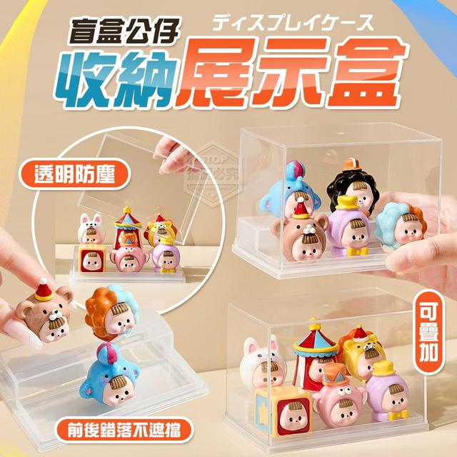 O  盲盒公仔透明防塵收納展示盒(一組2個)-8/3結單
