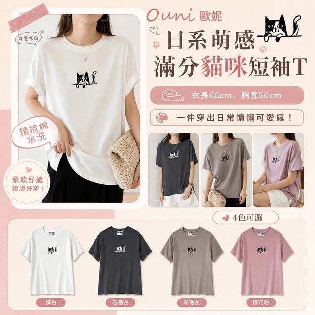 預購 MIT 歐妮Ouni 日系萌感滿分貓咪短袖T (9171)【4色可選】- 5/19下午3點收單