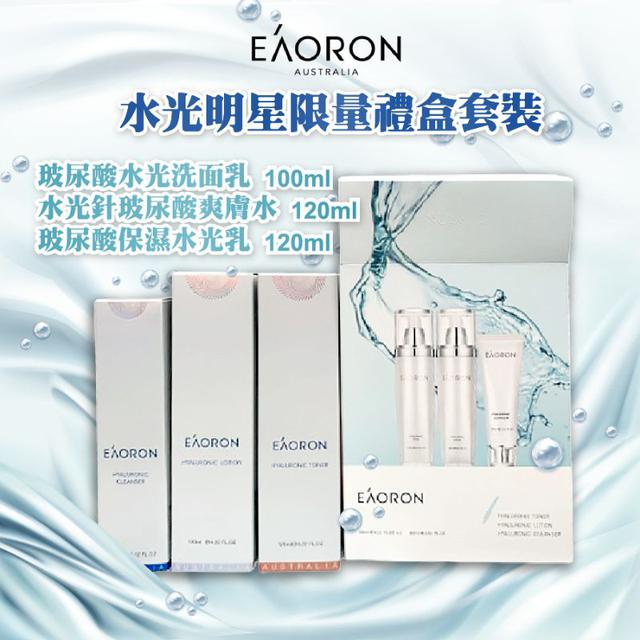#收單260316-澳洲 Eaoron 水光明星限量禮盒套裝（潔面+水+乳）