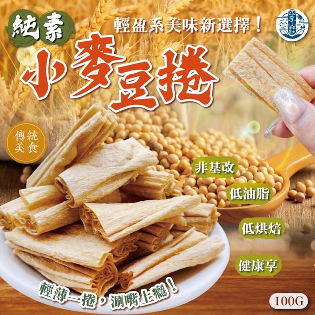 預購 純素蛋白補給~ 四季山莊 純素小麥豆捲100g -3/31下午3點收單