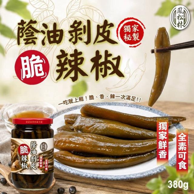 【預購商品】【0801結單】【批發】花蓮鳳松林 秘製蔭油剝皮'脆辣椒380g 260731-03