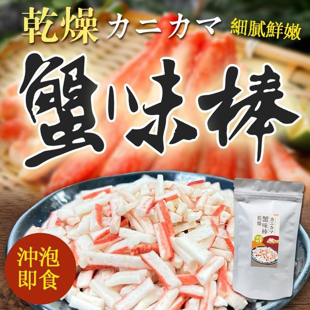 【預購商品】【1002結單】【批發】國產海洋的鮮香 乾燥蟹味棒 260929-01