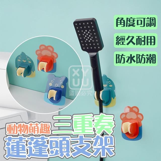O  動物萌趣三重奏蓮蓬頭支架3入(一組2包)-8/6結單