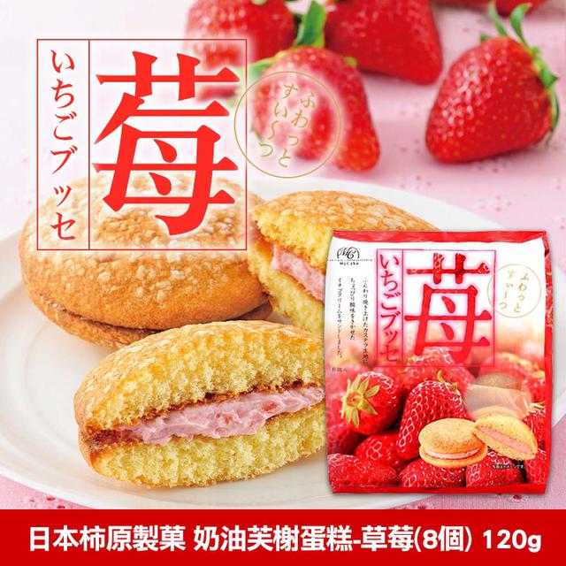 限量預購 日本柿原製菓 奶油芙榭蛋糕-草莓(8個) 120g《一組兩包》