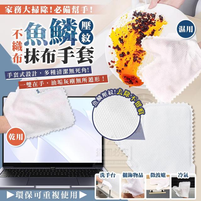 【預購商品】【0630結單】【批發】家務大掃除 魚鱗壓紋不織布抹布手套30入 250627-05