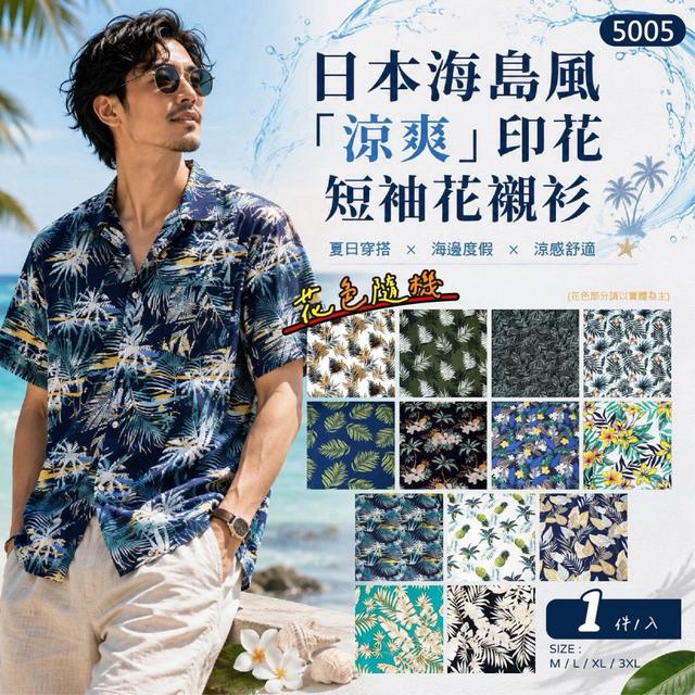 【預購商品】【0809結單】【批發】日本海島風「涼爽」印花短袖花襯衫 260808-09