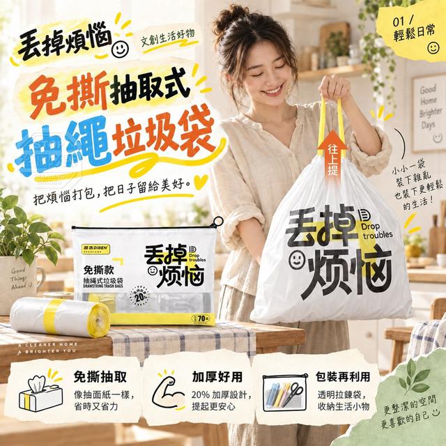 【預購商品】【1002結單】【批發】丟掉煩惱文創免撕抽取式抽繩垃圾袋35入*2卷