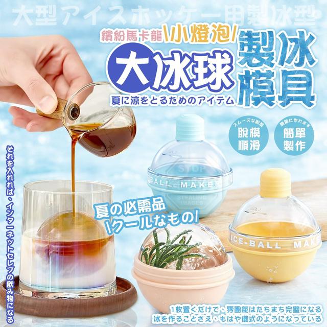 【預購商品】【0506結單】【批發】繽紛小燈泡馬卡龍大冰球製冰模具5入 260504-17