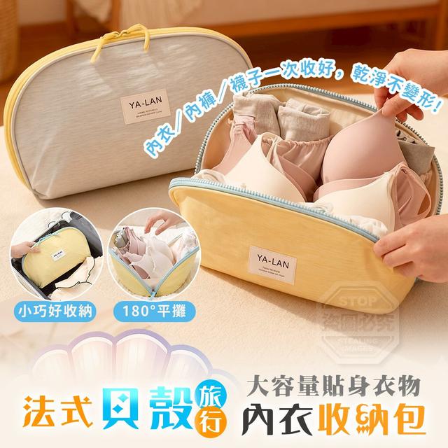 【預購商品】【0507結單】【批發】法式貝殼旅行大容量貼身衣物內衣收納包 260505-13
