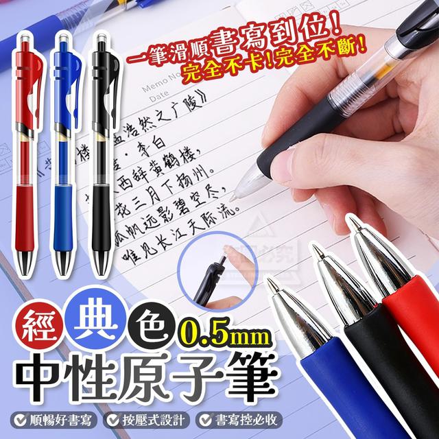 【預購商品】【1109結單】【批發】經典三色按壓好書寫0.5mm中性原子筆15入 251106-11