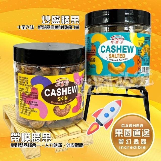 【預購商品】【0201結單】【批發】果園獨家直送 特蕾莎-腰果245g