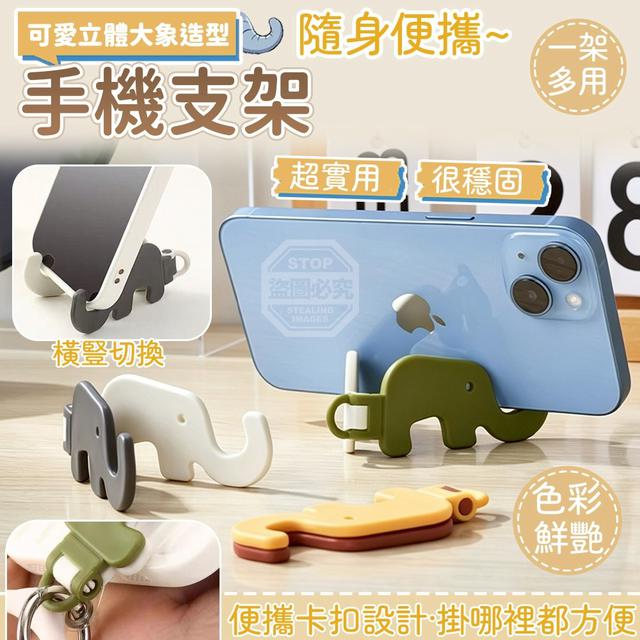【預購商品】【0625結單】【批發】可愛立體大象造型 隨身便攜手機支架6入 260622-02