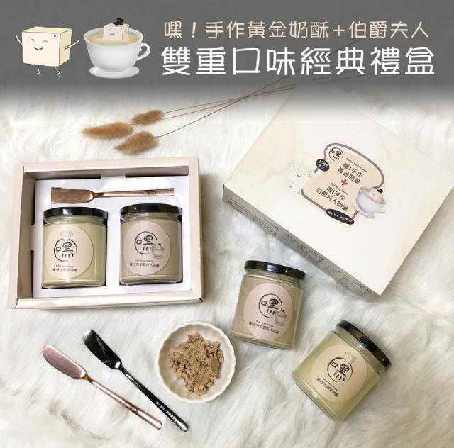 長期代購〉嘿！手作 黃金奶酥+伯爵夫人 經典禮盒