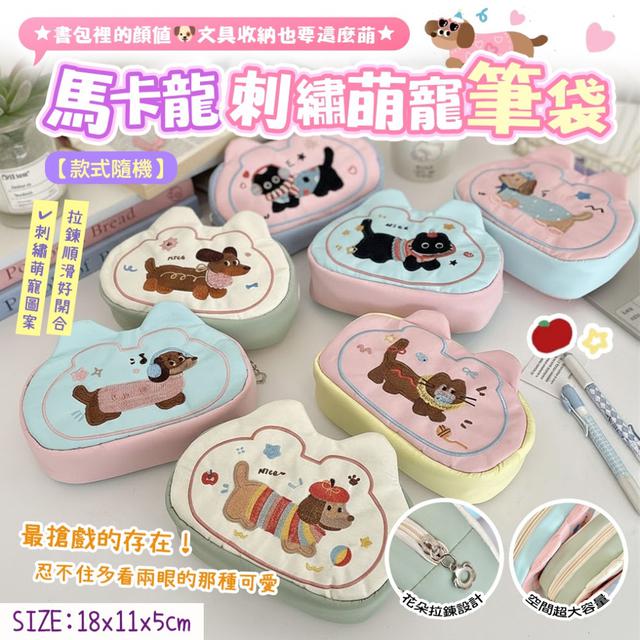 預購 馬卡龍刺繡萌寵文具筆袋【款式隨機】-3/7下午3點收單