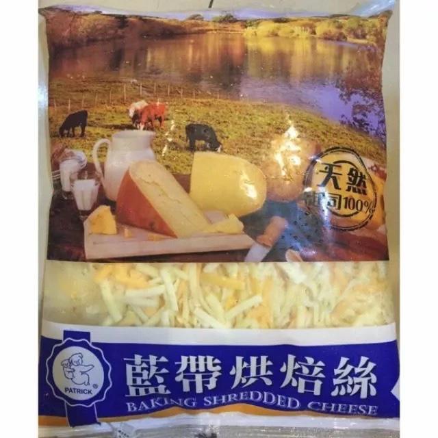 現貨 藍帶起司絲(烘焙絲)單色[白]/雙色[紅]1KG