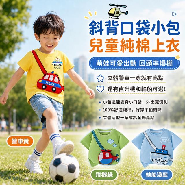 預購 斜背口袋小包兒童純棉上衣【顏色尺寸可選】-6/30下午3點收單