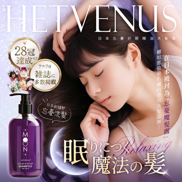 預購 HETVÉNUS®日本🇯🇵社群爆款 忘憂好眠精油洗髮露 500ml 04/22收單