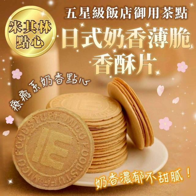 【預購商品】【0403結單】【批發】【第二團】日式奶香薄脆香酥餅100g 260401-16