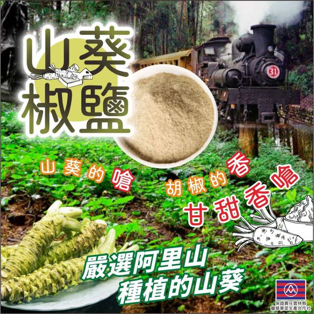 預購 正宗阿里山山葵椒鹽 70g-7/9號中午12點結單