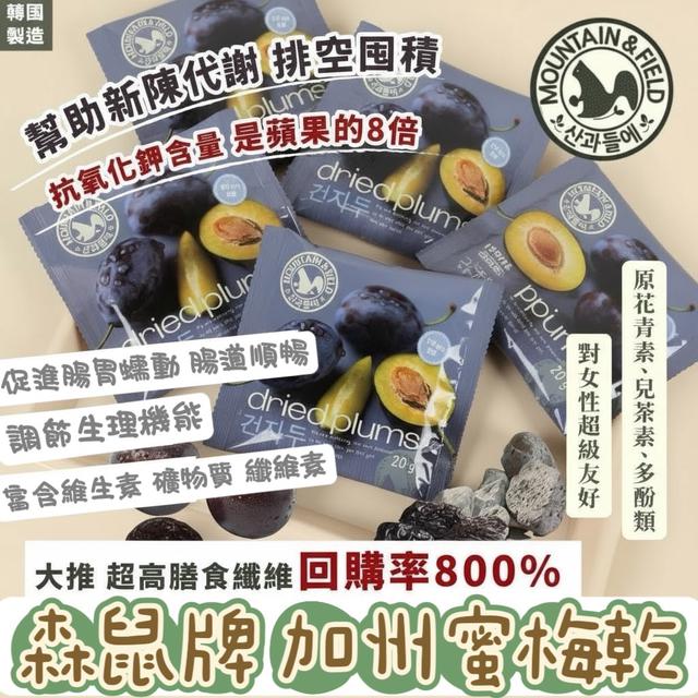 預購 韓國MOUNTAIN & FIELD 森鼠牌 加州蜜梅乾20g【一袋10包】11/11收單