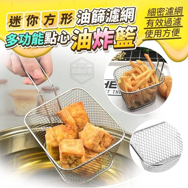 【預購】【0805結單】【批發】迷你方形多功能點心油炸籃2入