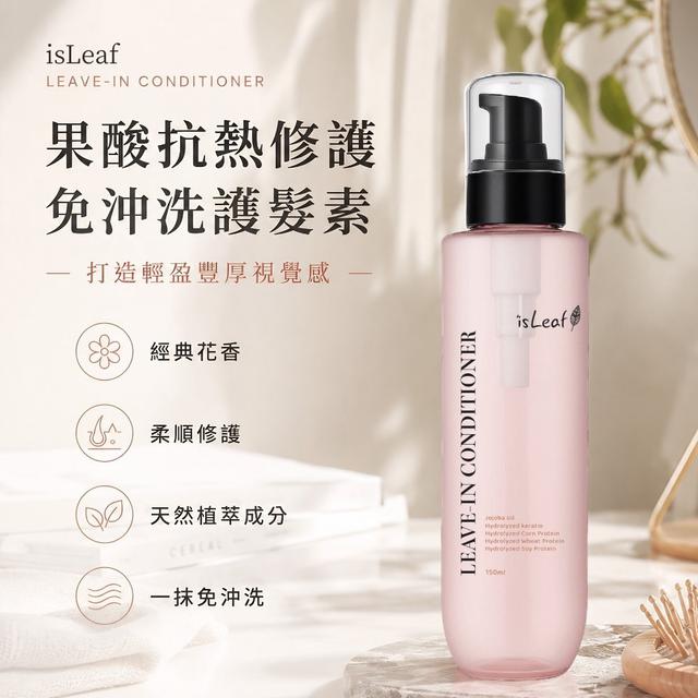 限量預購 【isLeaf】果酸抗熱修護免沖洗護髮素150ml