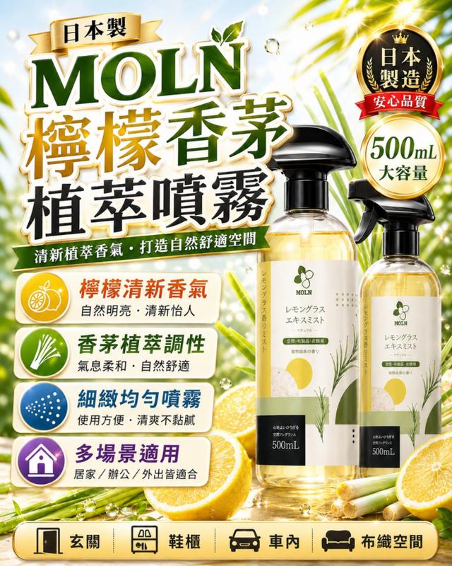 預購 MOLN｜檸檬香茅植萃噴霧 500ml-8/5號中午12點結單