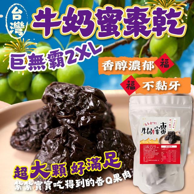💎巨無霸2XL冠軍牛奶蜜棗280g【升級加量版】-6/2下午3點收單