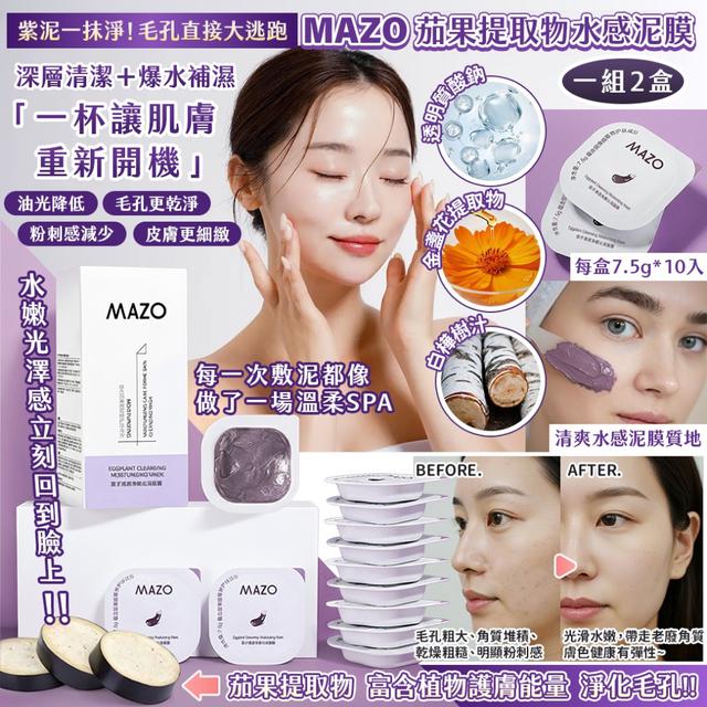 MAZO 茄果提取物水感泥膜 7.5g*10入 【一組2盒】-12/16下午3點收單
