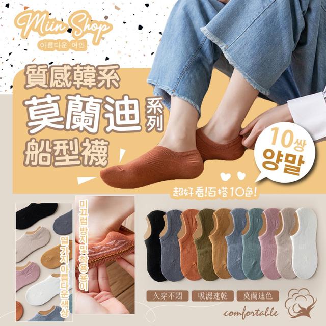 預購 透氣 春夏人氣NO.1 莫蘭迪系列船型襪10雙入 (10色各一) -5/19下午3點收單