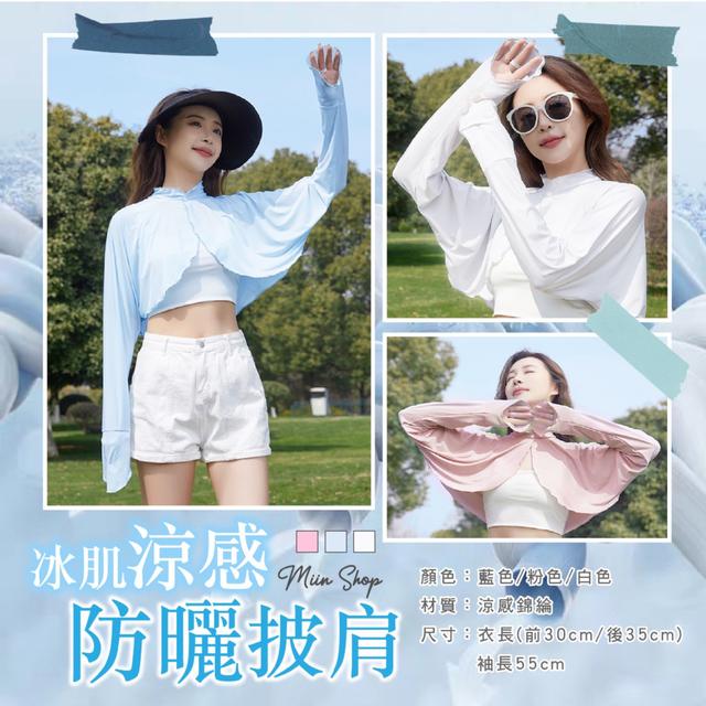 預購 冰肌涼感防曬披肩 (均碼)【3色可選】-4/21下午3點收單