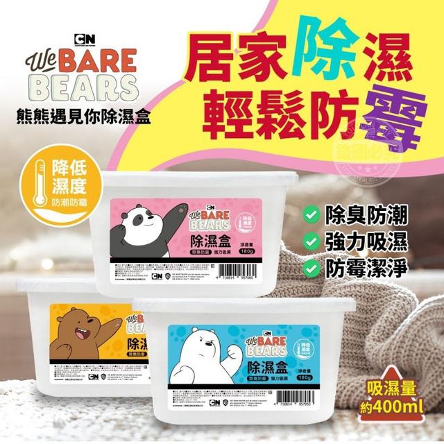 O預購 熊熊遇見你 強力吸濕除濕盒180g 一組3盒(同款)